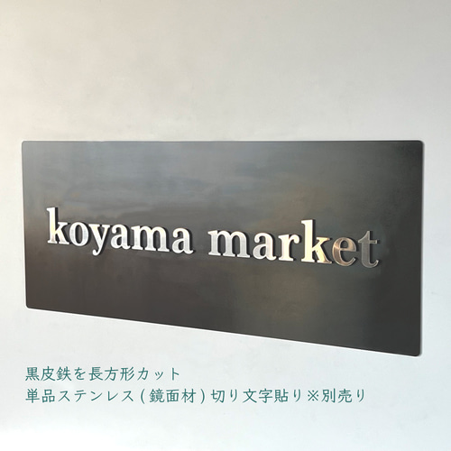 オーダーフリーカット ステンレスヘアライン 黒皮鉄 オリジナル オーダーフリーカット ステンレスヘアライン 黒皮鉄 オリジナル