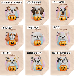 【 ”ハロウィン”シリーズ　犬種選べる キャンバス トートバッグ 】　犬　ペット　うちの子　プレゼント　ギフト　母の日 13枚目の画像