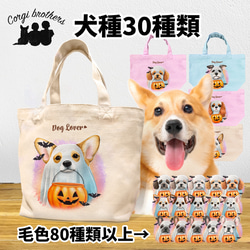 【”ハロウィン”シリーズ　犬種選べる ミニキャンバス トートバッグ 】　犬　ペット　うちの子　プレゼント　ギフト　母の日 1枚目の画像