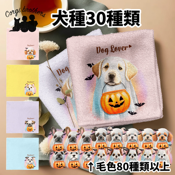 【 ”ハロウィン”シリーズ　犬種選べる ハンカチ 】パステルカラー 2枚セット　犬　ペット　うちの子　プレゼント 1枚目の画像