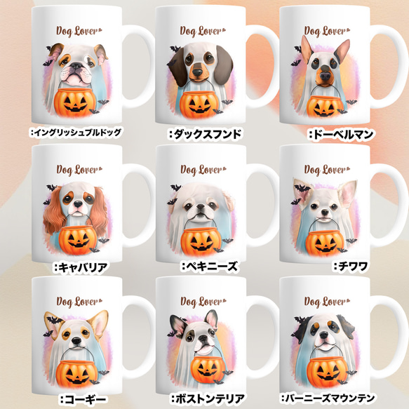 【 ”ハロウィン”シリーズ　犬種選べる マグカップ 】 お家用　犬　ペット　プレゼント　うちの子　犬グッズ　母の日 13枚目の画像