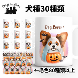 【 ”ハロウィン”シリーズ　犬種選べる マグカップ 】 お家用　犬　ペット　プレゼント　うちの子　犬グッズ　母の日 1枚目の画像