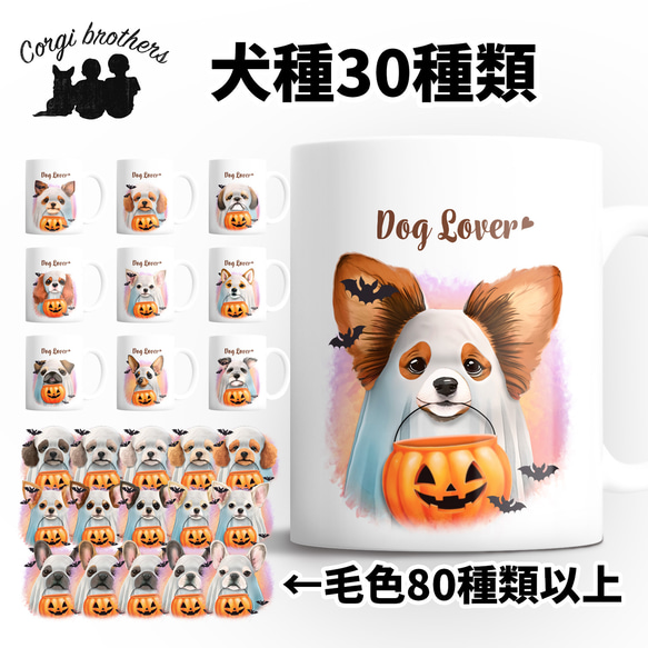 【 ”ハロウィン”シリーズ　犬種選べる マグカップ 】 お家用　犬　ペット　プレゼント　うちの子　犬グッズ　母の日 1枚目の画像