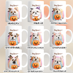 【 ”ハロウィン”シリーズ　犬種選べる マグカップ 】 お家用　犬　ペット　プレゼント　うちの子　犬グッズ　母の日 12枚目の画像