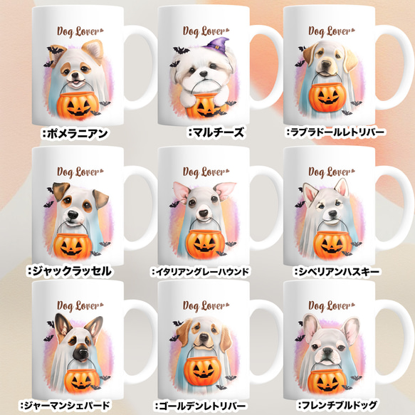 【 ”ハロウィン”シリーズ　犬種選べる マグカップ 】 お家用　犬　ペット　プレゼント　うちの子　犬グッズ　母の日 12枚目の画像