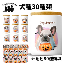 【 ”ハロウィン”シリーズ　犬種選べる キャニスター 】保存容器　プレゼント　ギフト　犬　ペット　うちの子　犬グッズ 1枚目の画像