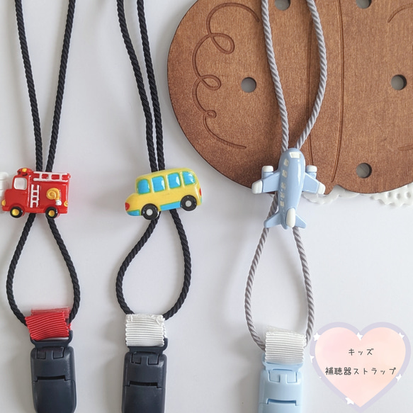 再販【補聴器/人工内耳ストラップ】キッズ用☆A消防車/Bバス/C