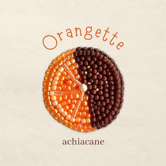 オランジェットのビーズ刺繍ブローチ　オレンジ　チョコレート 1枚目の画像