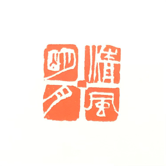 篆刻遊印「清風明月」 1枚目の画像
