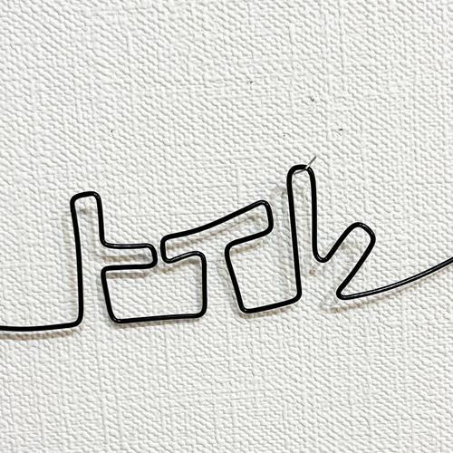 トイレなマンタ エイ ワイヤーアート トイレサイン 平面 壁掛け【受注