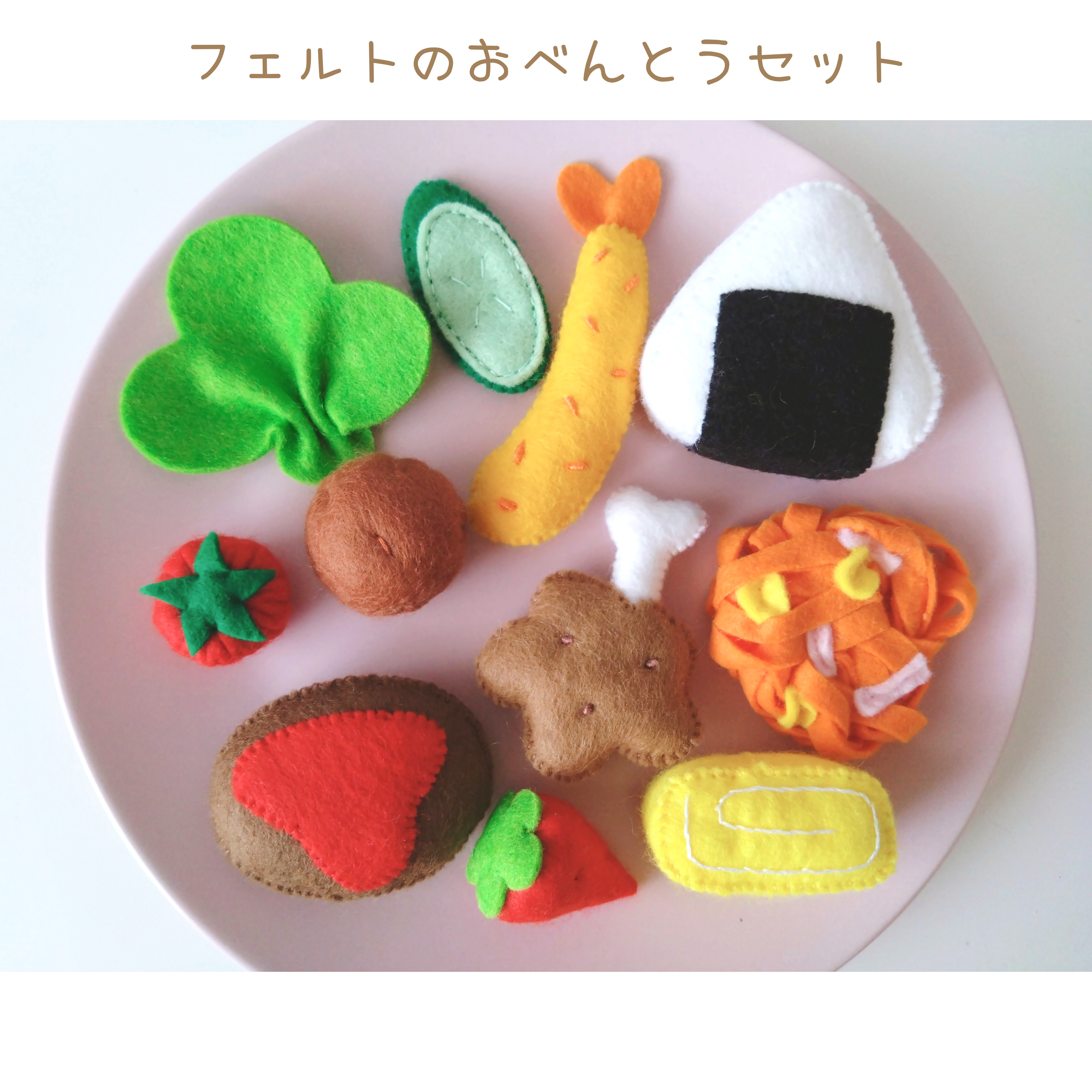 ♬*オーダー受付ページ♬*　フェルトのおままごと  ☆お弁当セット☆ フェルトのお弁当セット♡フェルトおままごと おもちゃ・人形