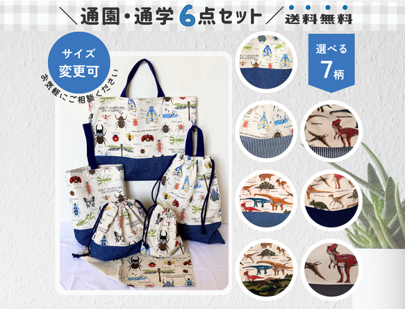 6点セット|通園通学バッグ|入園入学セット|送料無料|サイズ 6点セット|通園通学バッグ|入園入学セット|送料無料|サイズ