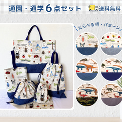 6点セット｜通園通学バッグ｜入園入学セット｜送料無料｜サイズ変更可