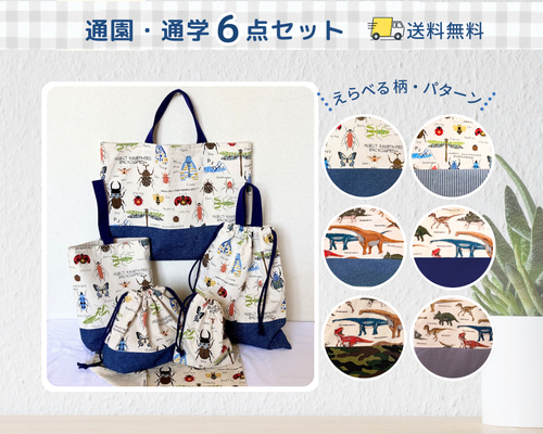 6点セット｜通園通学バッグ｜入園入学セット｜送料無料｜サイズ変更可
