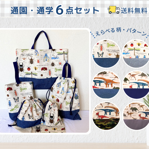 6点セット｜通園通学バッグ｜入園入学セット｜送料無料｜サイズ変更可