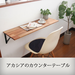 アカシアの折りたたみ式カウンターテーブル：幅60～91cm×奥行40cm【壁付け】 1枚目の画像
