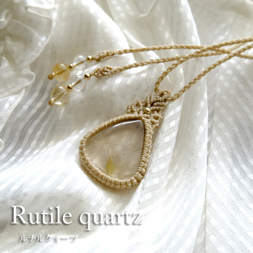 ルチルクォーツ（ブラジル産） マクラメ編みペンダントネックレス