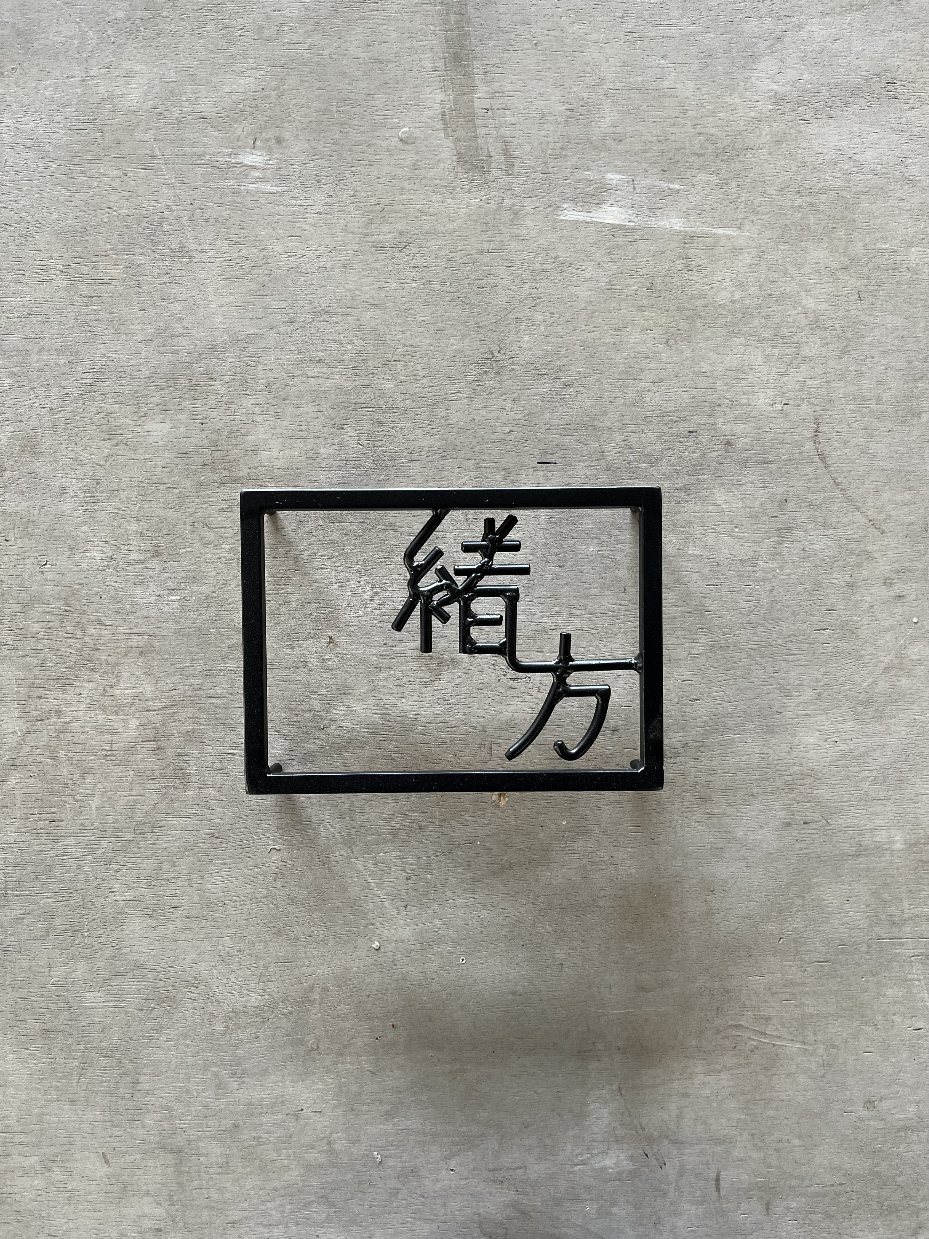 オーダー表札　先に金額お問い合わせ下さい