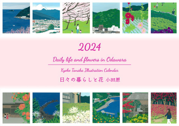 2024 風景画カレンダー 「日々の暮らしと花 小田原」クリップ付き 1枚目の画像