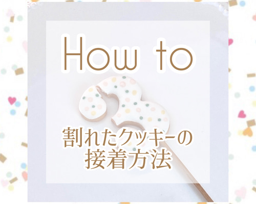 How to 割れたクッキーの接着方法 クッキー Maymehl 通販｜Creema  