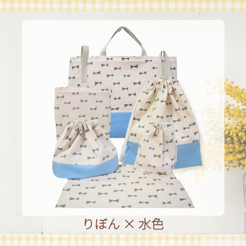 受注制作　入園入学6点セット　りぼん　水色 6点セット｜通園通学バッグ｜入園入学セット｜送料無料｜サイズ変更可