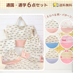 6点セット｜通園通学バッグ｜入園入学セット｜送料無料｜サイズ変更可