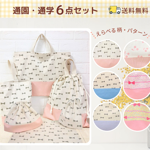 6点セット｜通園通学バッグ｜入園入学セット｜送料無料｜サイズ変更可