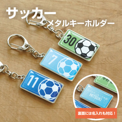 サッカー フットサル プレゼント 記念品 名入れ キーホルダー サッカーボール 引退 卒部 背番号 1枚目の画像