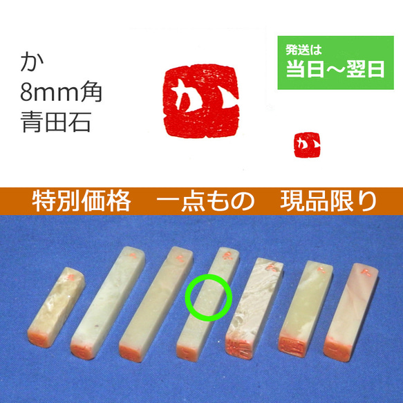 特別価格 一点もの 現品限り 「か」 ８mm 石のはんこ 落款 1枚目の画像