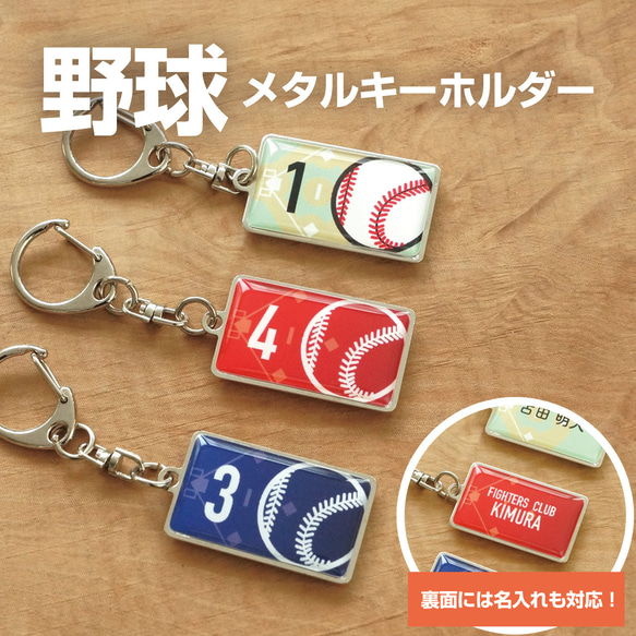 野球 ソフトボール プレゼント 記念品 名入れ キーホルダー 野球