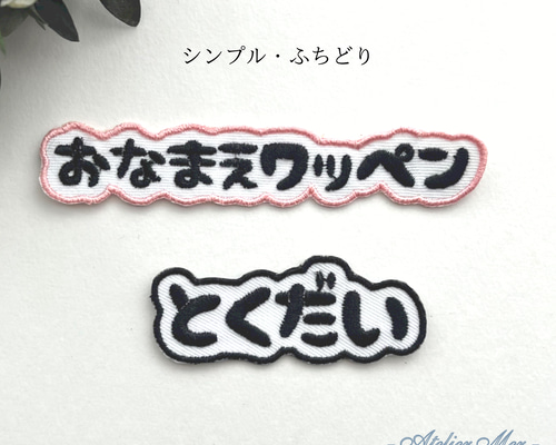 リニューアル再販】おなまえワッペン (特大サイズ）シンプル