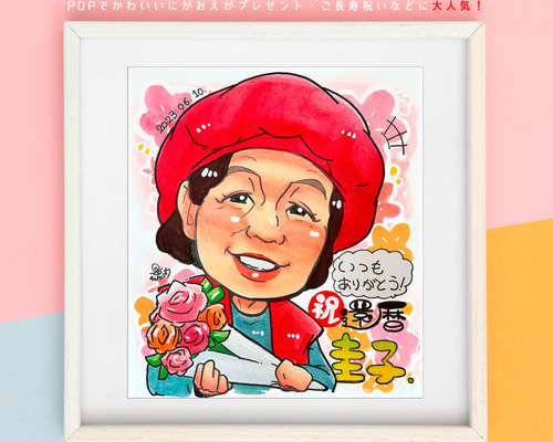 カワイイ似顔絵オーダー　文字無料　還暦 還暦祝いに☆かわいいプレゼント似顔絵（SNP） | 似顔絵