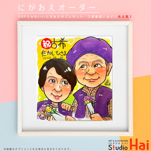 プレゼント に大人気！ 古希 お祝い 似顔絵 にがおえ イラスト