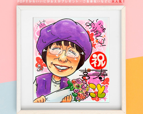 似顔絵オーダー　カントリー　A3 喜寿　9名様 似顔絵オーダー カントリー A3 喜寿 9名様 似顔絵プレゼント