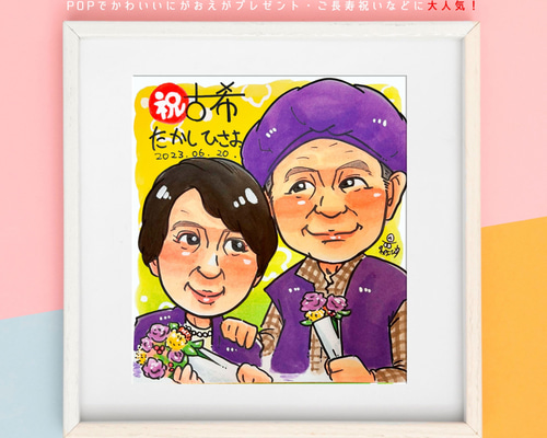 みっく様　古希祝い　似顔絵 楽天市場】古希 お祝い 古稀 似顔絵 プレゼント 父 母 米寿祝い