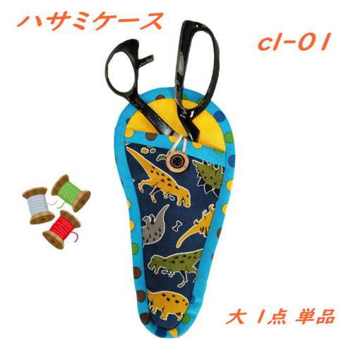 和風ハサミケース ハサミカバー ラージサイズ パッチワーク 裁ち 和風ハサミケース ハサミカバー ラージサイズ パッチワーク 裁ち