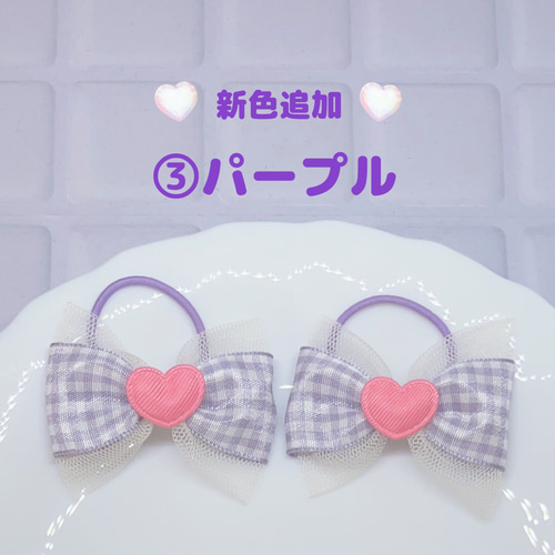 ヘアゴム】チェック柄 りぼん ハート ゴム 可愛いカラーでプチギフトや