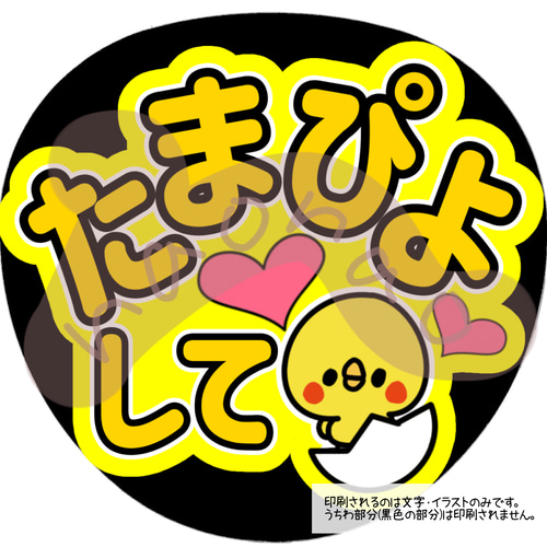 ⚠必着日なし 【ひだちゃん】 うちわ文字 専用 ファンサうちわ文字】たまぴよして ネットプリント 型紙