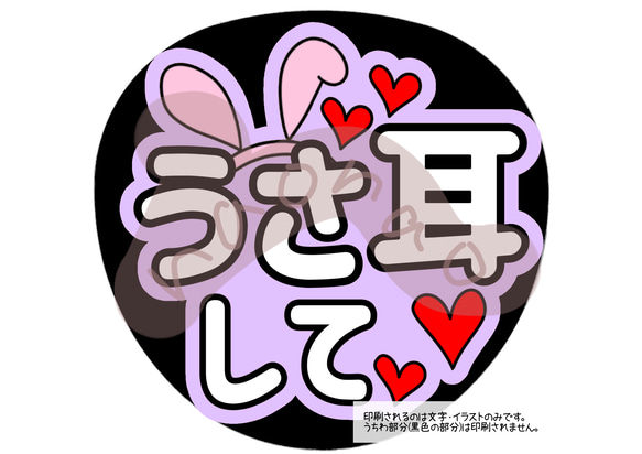 【印刷】カラーが選べる！うちわ文字 ファンサうちわ うさみみ ファンサうちわ文字】うさ耳して(外枠薄紫)ネットプリント 型紙
