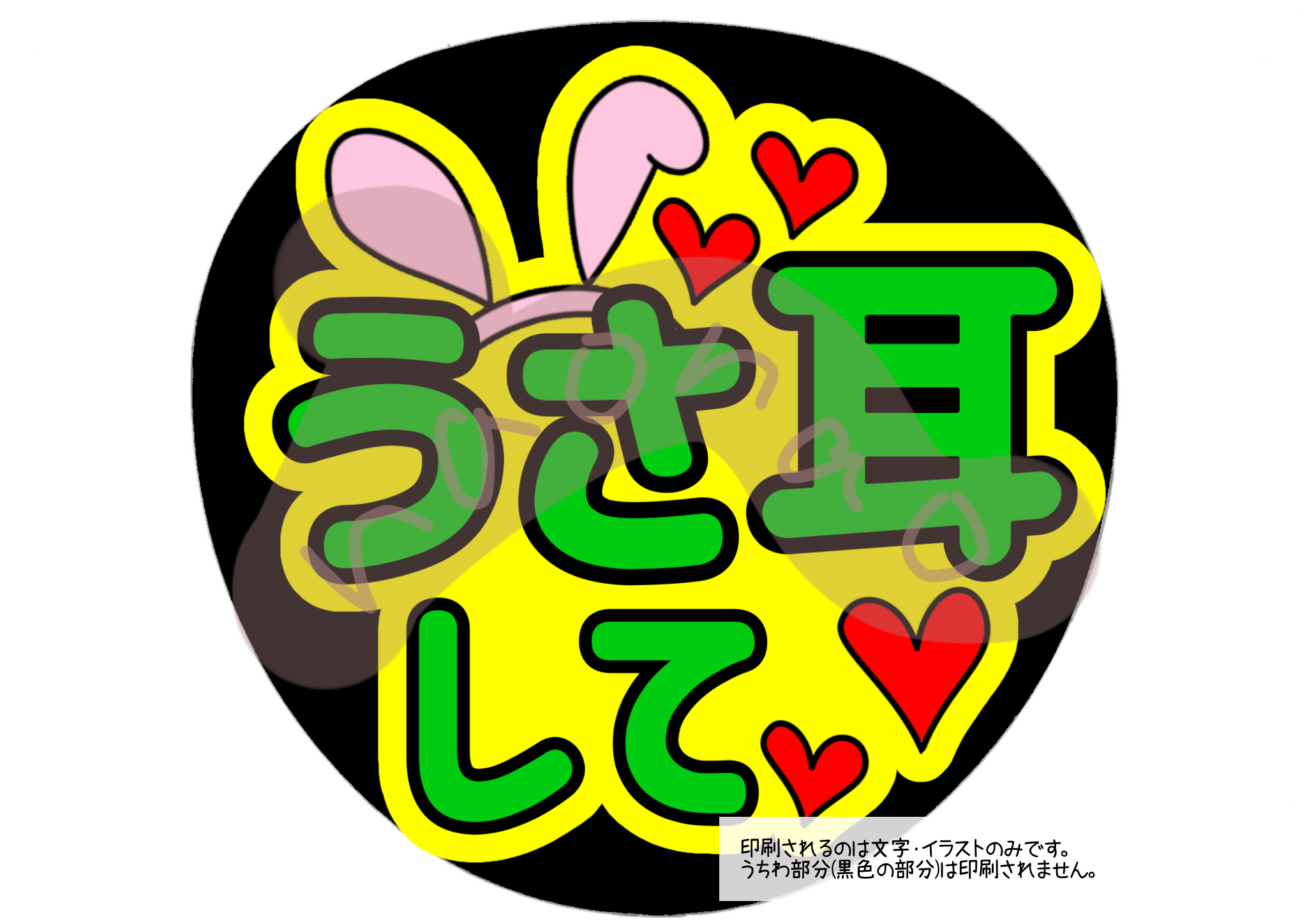 【印刷】カラーが選べる！うちわ文字 ファンサうちわ うさみみ 印刷】カラーが選べる！うちわ文字 ファンサうちわ うさみみ