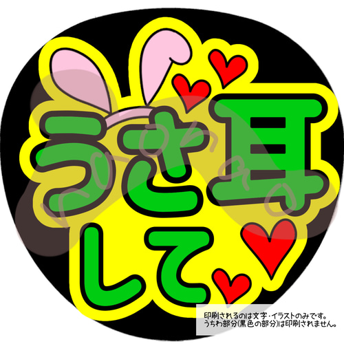 【印刷】カラーが選べる！うちわ文字 ファンサうちわ うさみみ 印刷】カラーが選べる！うちわ文字 ファンサうちわ うさみみ