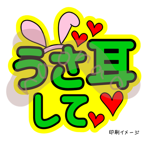 ファンサうちわ文字】うさ耳して(緑)ネットプリント 型紙