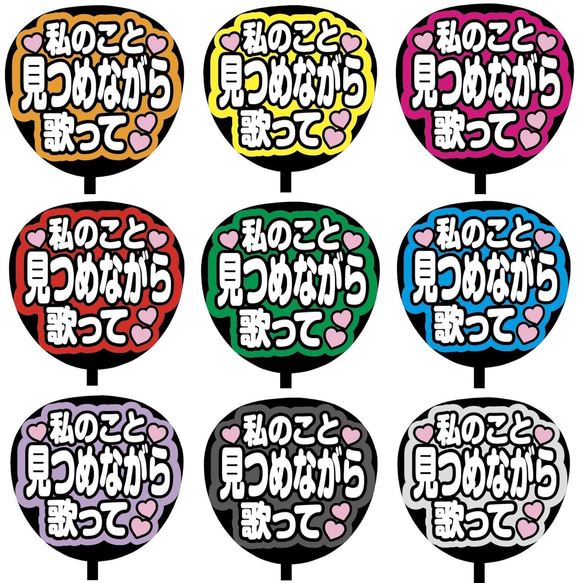 即購入可】ファンサうちわ文字 カンペうちわ 規定内サイズ 私のこと