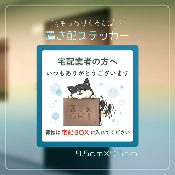 もっちりくろしばの置き配ステッカー【宅配BOX】 1枚目の画像