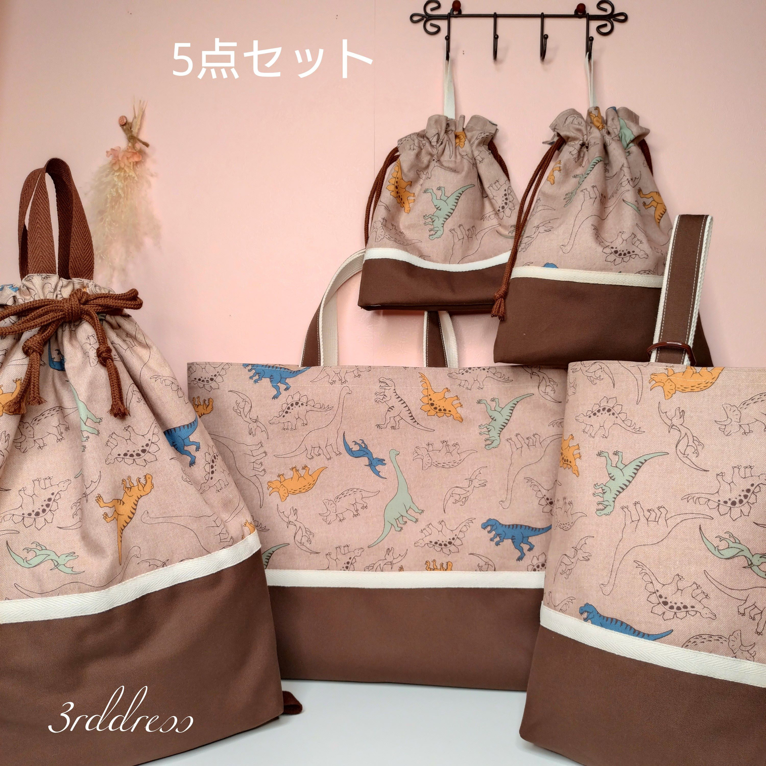 【送料無料】『恐竜ダイナソー・ブラウン』5点セット　レッスンバッグ・着替え袋・シューズバッグ・コップ袋給食袋