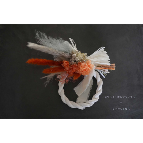 お正月2024】カスタムできるしめ縄リース/スワッグ 全11色 ドライ