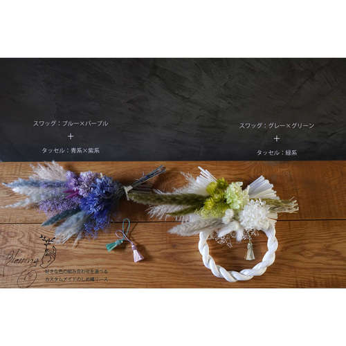 お正月2024】カスタムできるしめ縄リース/スワッグ 全11色 ドライ