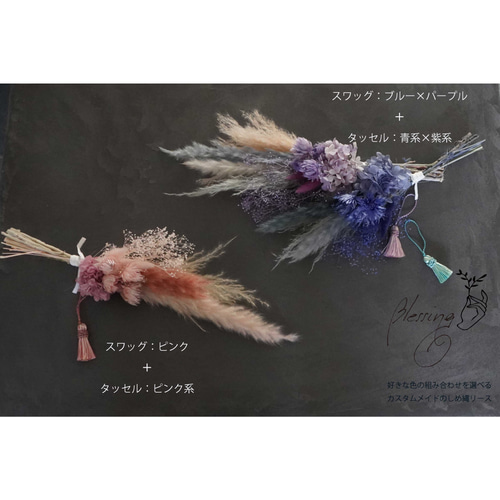 お正月2024】カスタムできるしめ縄リース/スワッグ 全11色 ドライ