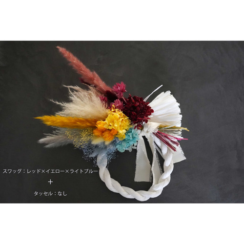 お正月2024】カスタムできるしめ縄リース/スワッグ 全11色 ドライ