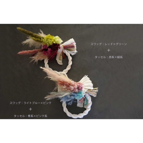 お正月2024】カスタムできるしめ縄リース/スワッグ 全11色 ドライ